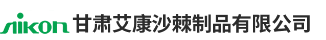 甘肃艾康沙棘制品有限公司